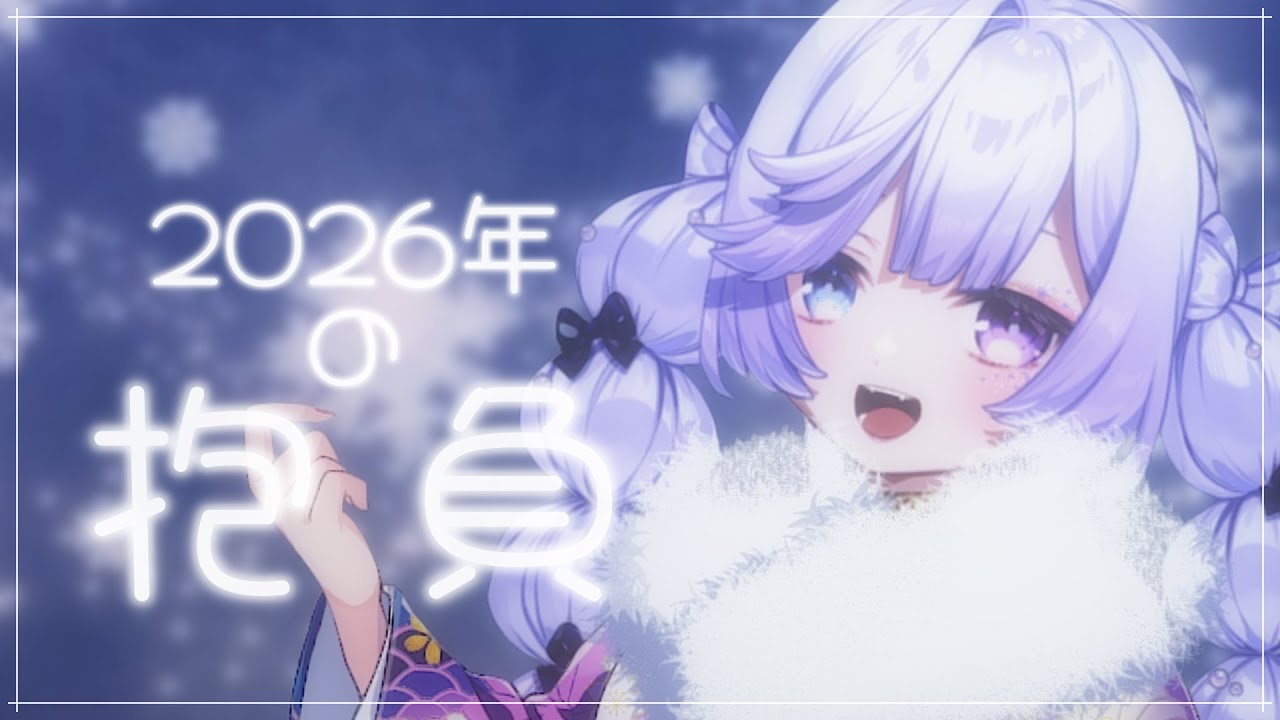【 あけましておめでとうございます 】2026年の抱負とこれからやりたいことをたーっくさん考えてみる🤍💭【 #音伽ねむ / Re:AcT 】
