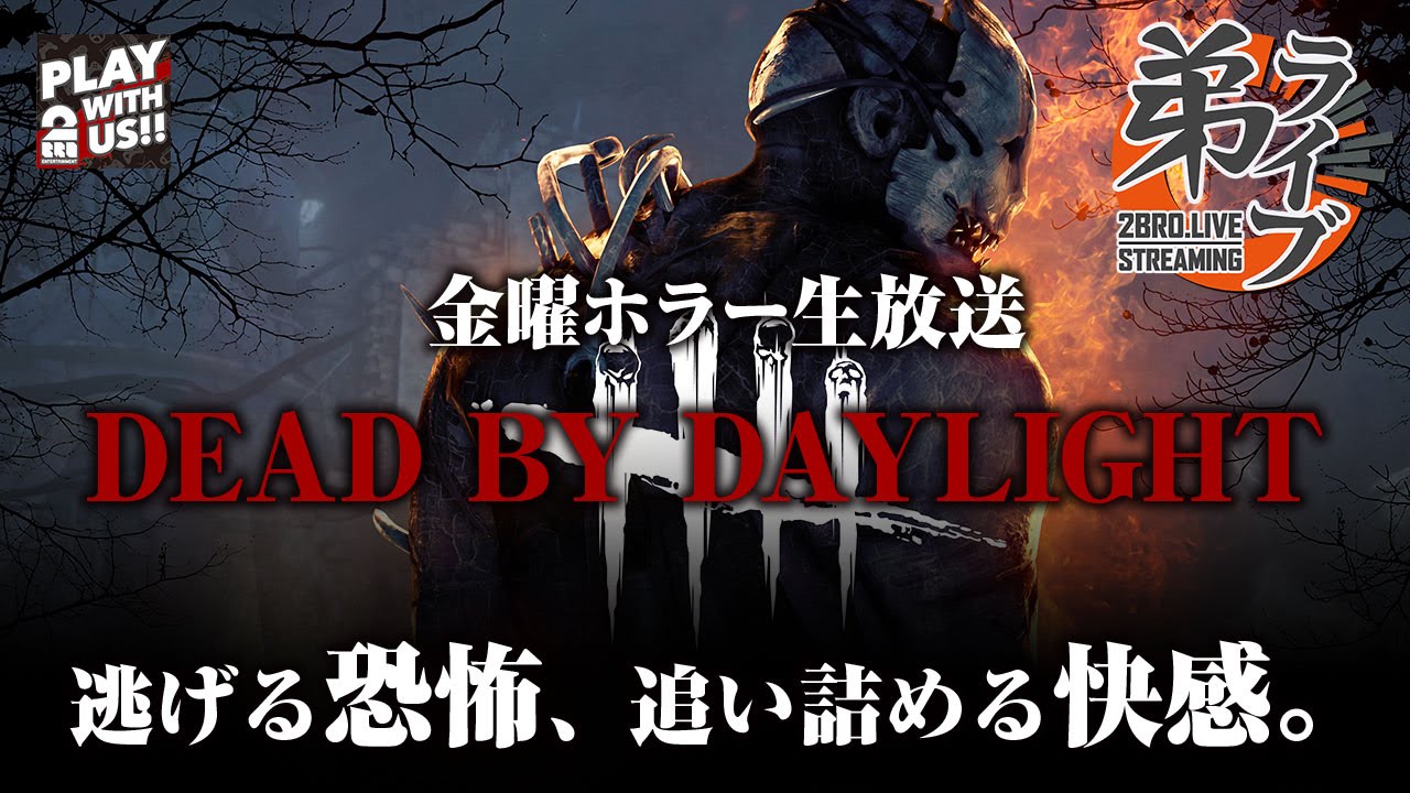#1【ホラー】弟者の「Dead by Daylight YEAR1（DBD）」【2BRO.】