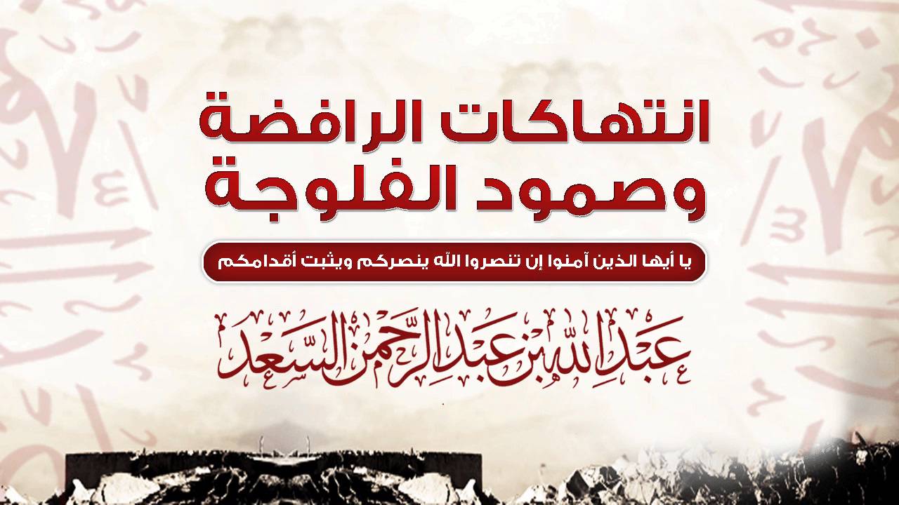 محاضرة انتهاكات الرافضة وصمود الفلوجة || المحدث عبدالله السعد