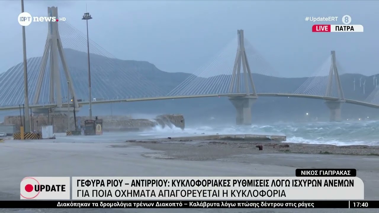 Γέφυρα Ρίου-Αντιρρίου: Κυκλοφοριακές ρυθμίσεις λόγω ισχυρών ανέμων