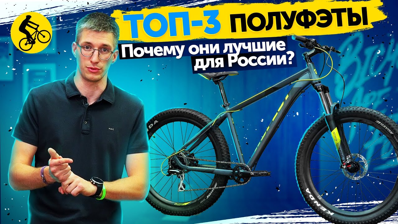 🔥ТОП 3. ПОЛУФЭТБАЙКИ 27,5+ // ПОЧЕМУ ЭТИ ВЕЛОСИПЕДЫ ЛУЧШИЕ ДЛЯ РОССИИ?