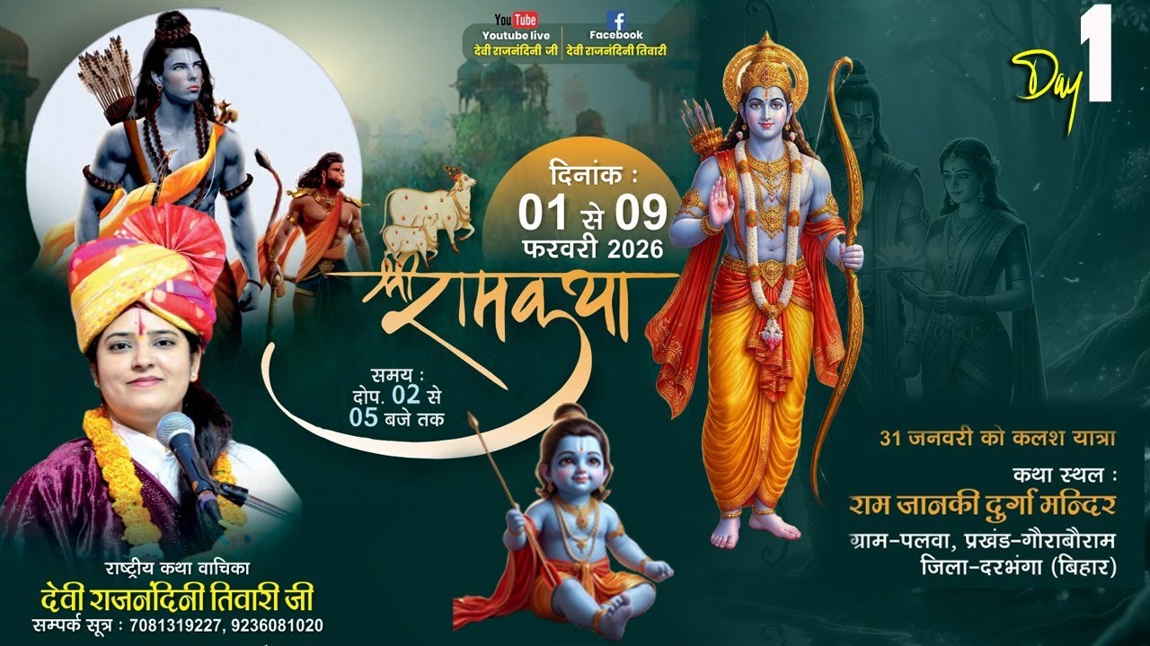 Live day -1 श्रीरामकथा || देवी राजनंदिनी जी || स्थान : ग्राम-पलवा गौराबौराम जिला-दरभंगा (बिहार)