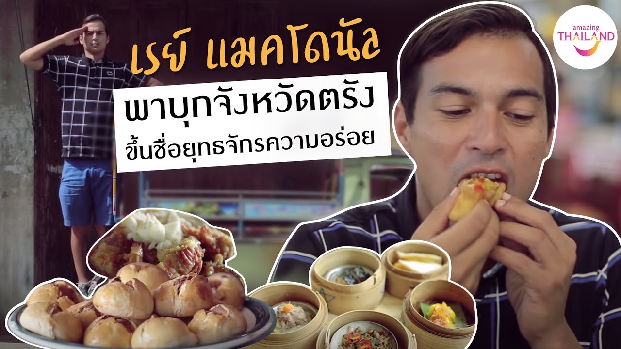 เห็นแล้วหิวตาม! เรย์ แมคโดนัล พาบุกจังหวัดตรัง ยุทธจักรความอร่อยบอกเลยห้ามพลาด! #เมืองต้องห้ามพลาด
