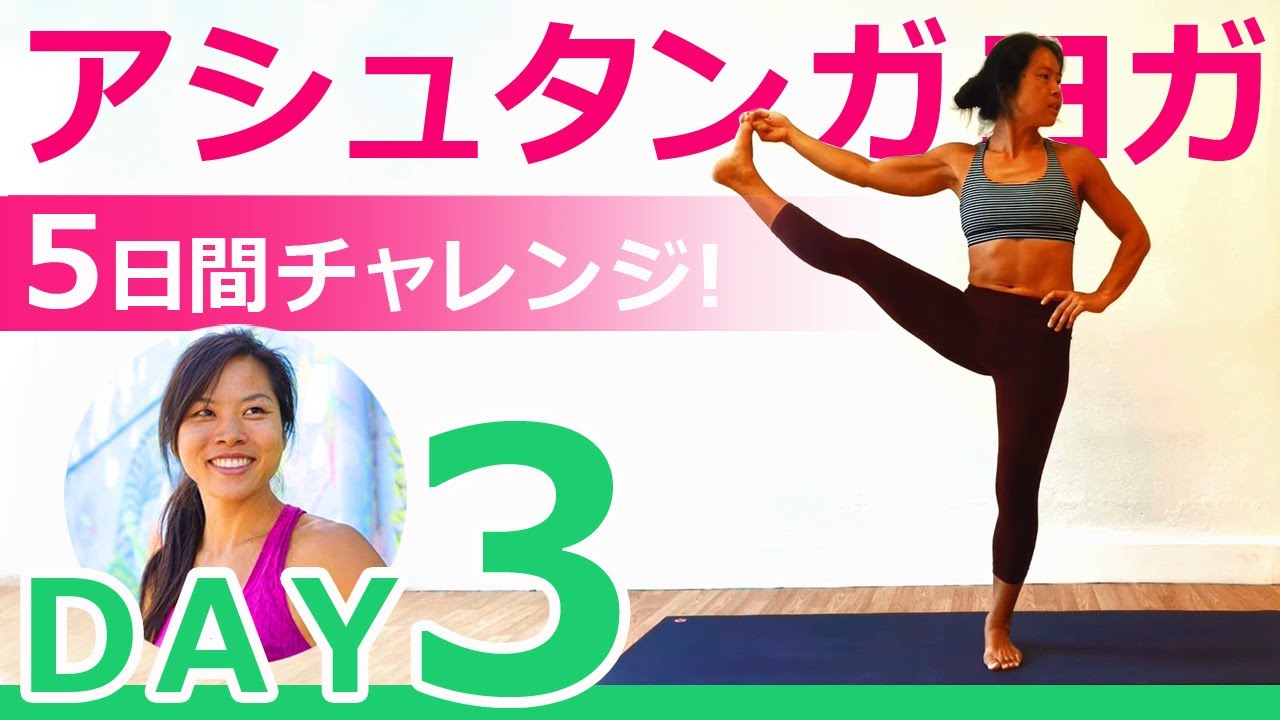 【永久保存】アシュタンガヨガ 5日間チャレンジ！DAY3「バンダをコントロールする」講師：ヨーコ・フジワラ