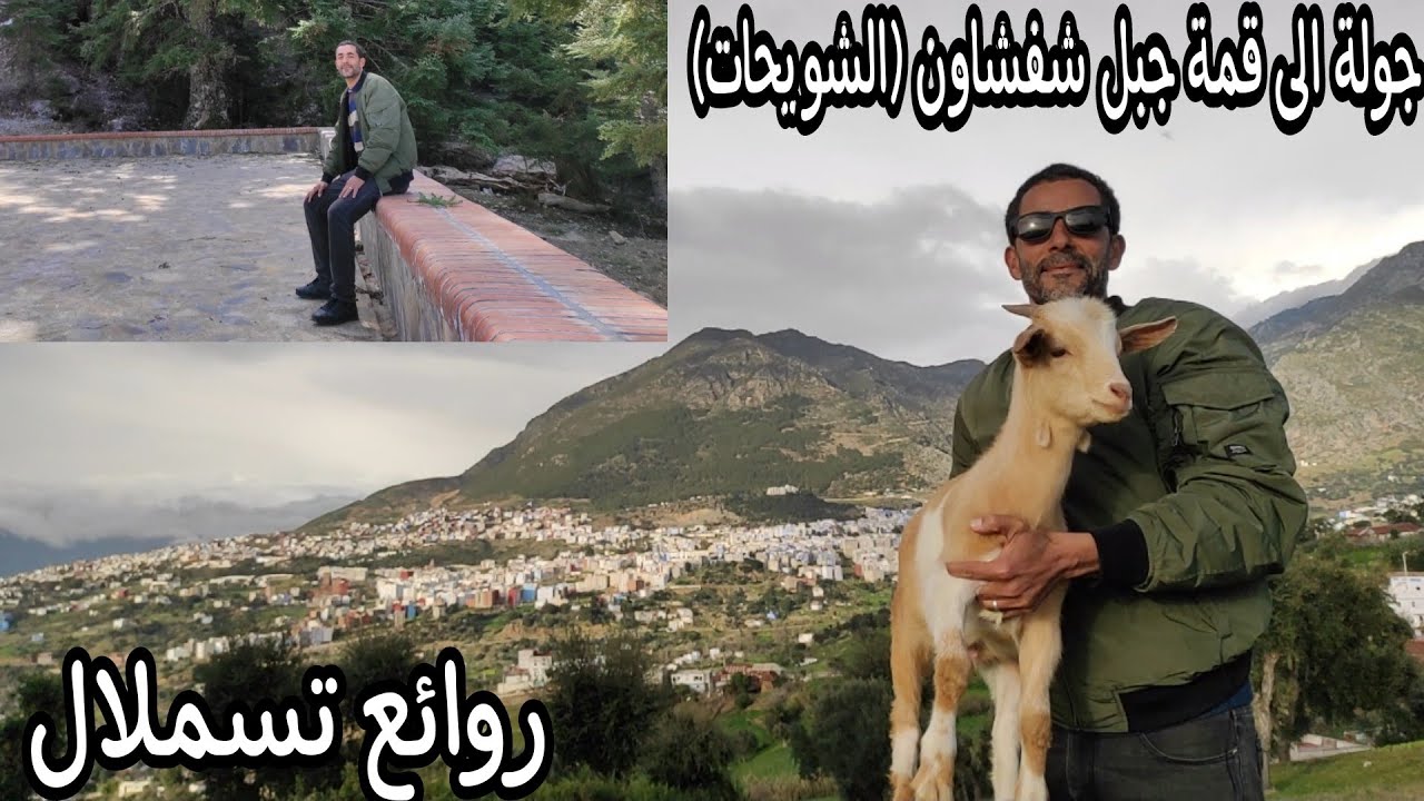 جولة في جبال شفشاون الجميلة باب الارز الشويحات