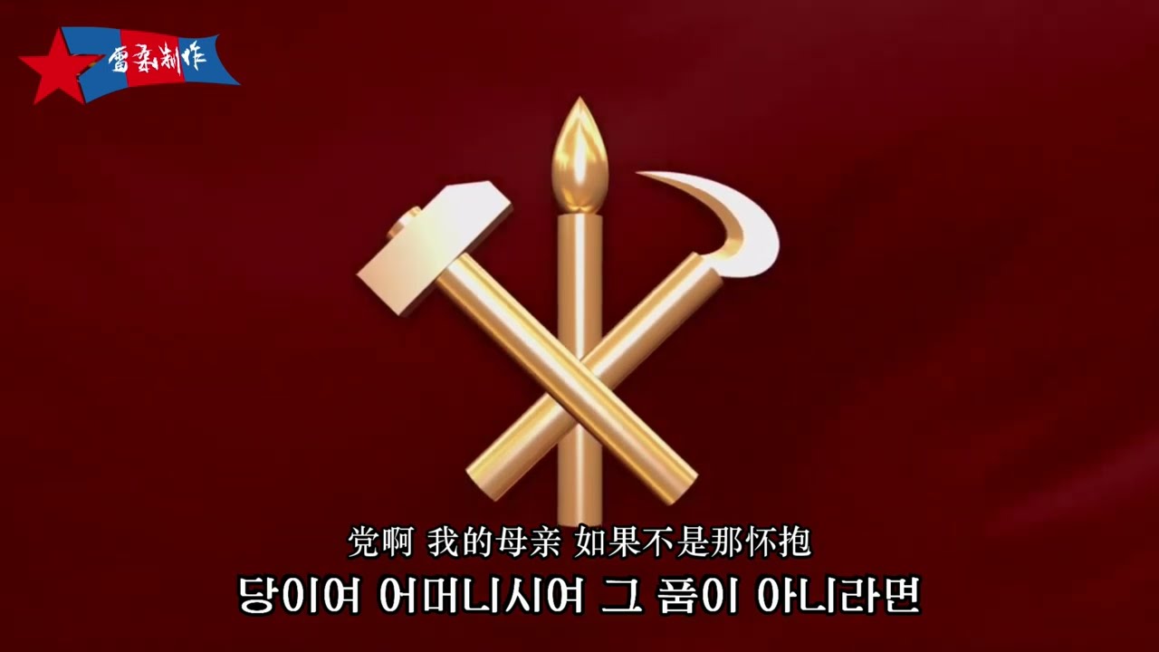 당이여 나의 어머니시여 党啊，我的母亲 O PARTY, MY MOTHER