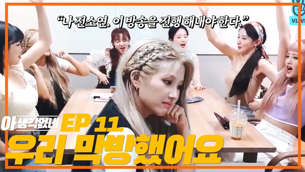 전소연의 5비글 컨트롤 (여자)아이들│ 아 생각없네 11화│ 미연 민니 수진 소연 우기 슈화