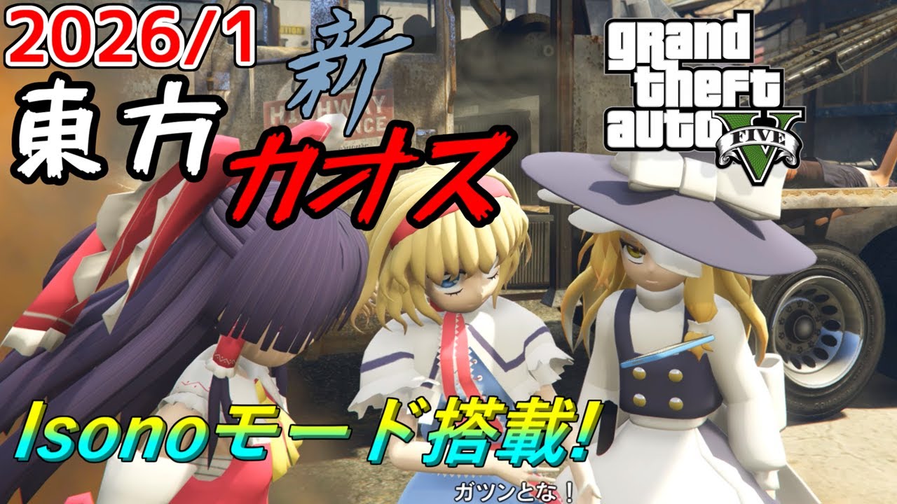 【GTA5】月に一度のインフェルノ+カオスMOD配信! With新東方MOD 2026年1月分 Isonoモードあり