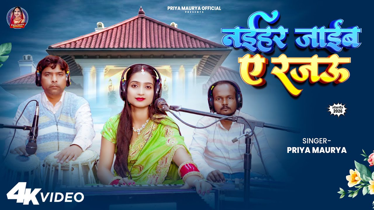 #video - नईहर जाईब ए रजऊ - #PriyaMaurya -  Naihar Jaib  Ye Rajau -  New Bhojpuri Song 2025
