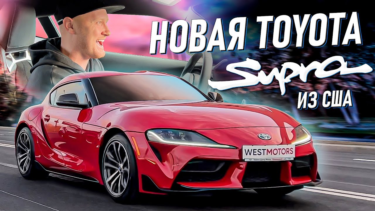 Новая Toyota Supra из Америки! Сколько стоит Supra a90? Авто из США!