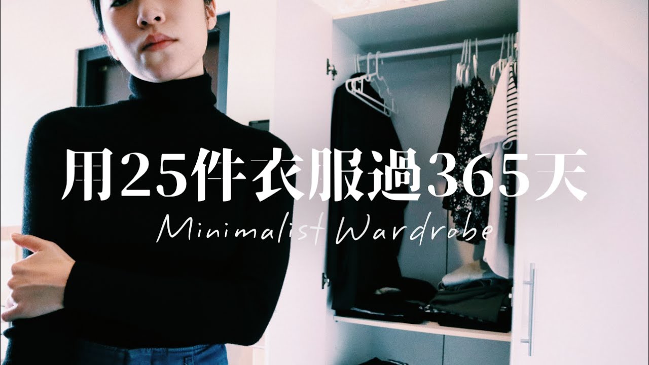 用25件衣服過365天：沒有顏色的上衣、素色的內衣褲與襪子｜極簡主義者的膠囊衣櫃Minimalist Wardrobe(ENG)