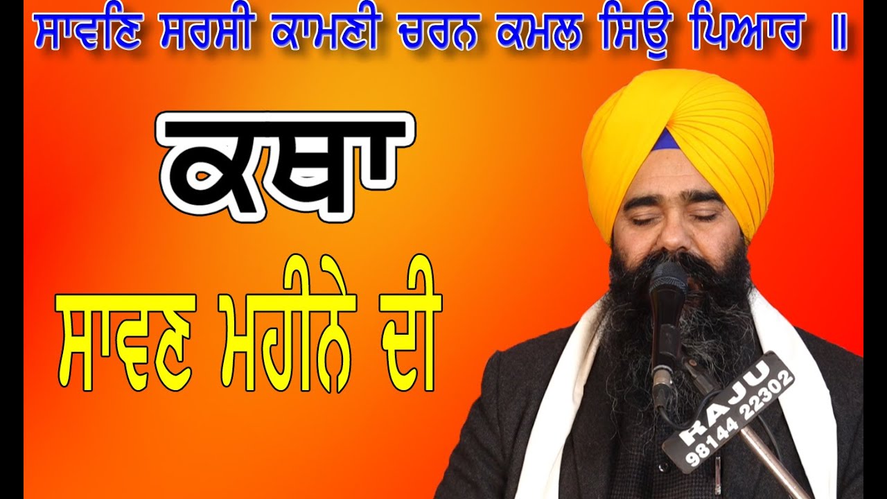 Sangrand -sawan mahine di katha | Giani harpal singh fatehgarh sahib | fatehgarh sahib katha