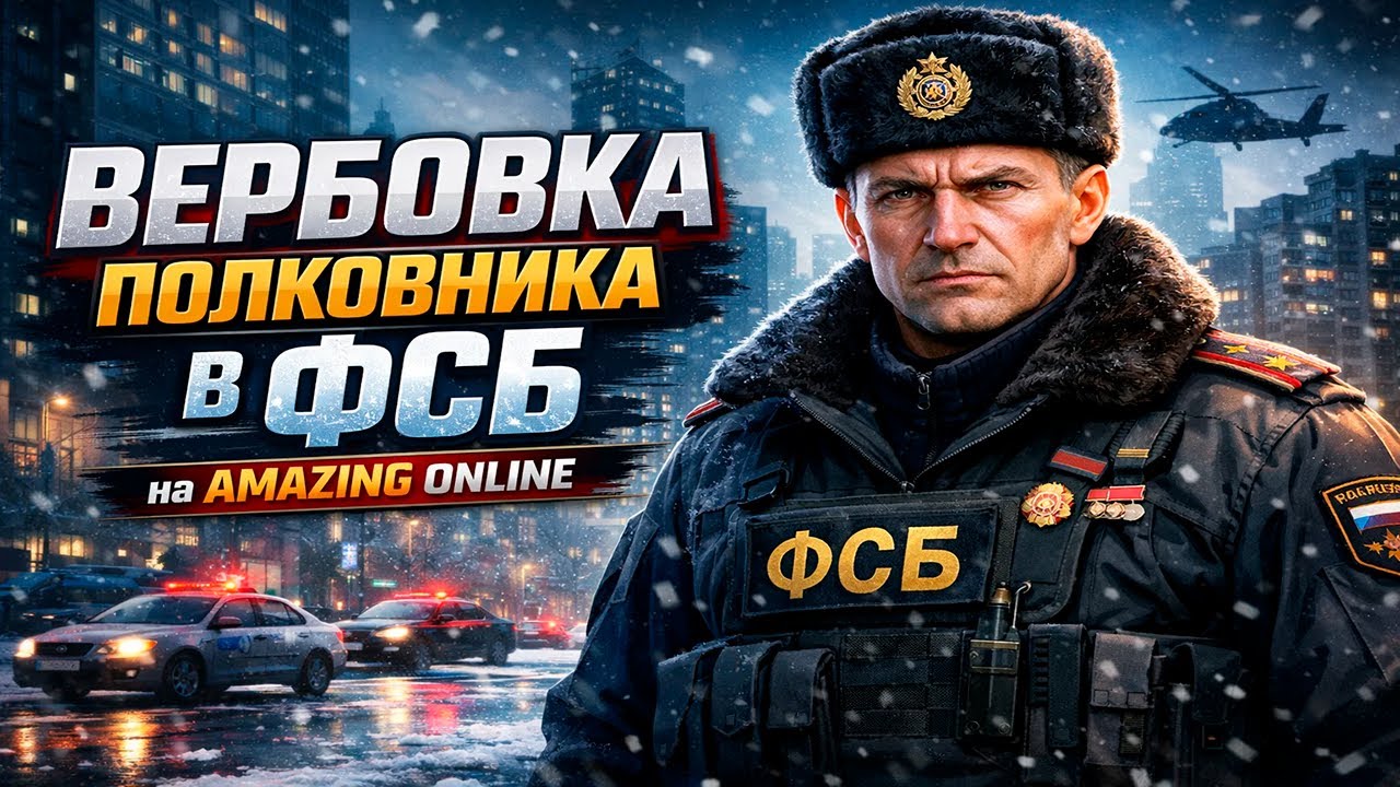 НЕУДАЧНАЯ ВЕРБОВКА ПОЛКОВНИКА В ФСБ?! на AMAZING ONLINE!