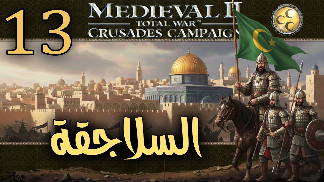 الحروب الصليبية (سلطنة مصر): السلاجقة {13} Medieval II Total War