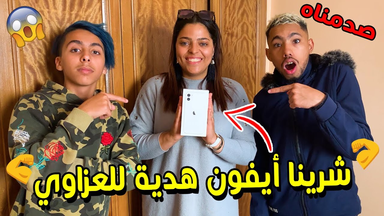 درنا مقلب للعزاوي ..ولكن فالاخير صدمناه بهدية متوقعهاش  😱🎁 ( أيفون..  )