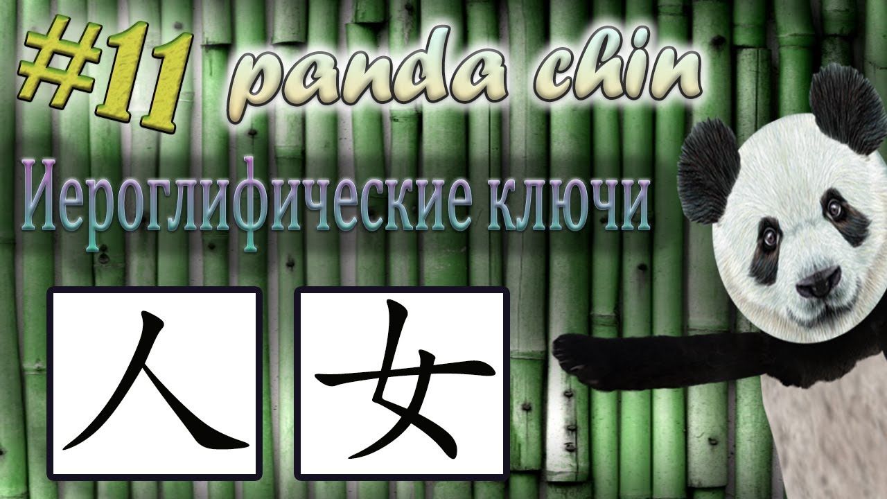 Урок 11. Ключи китайских иероглифов: 人 (человек) и 女 (женщина)