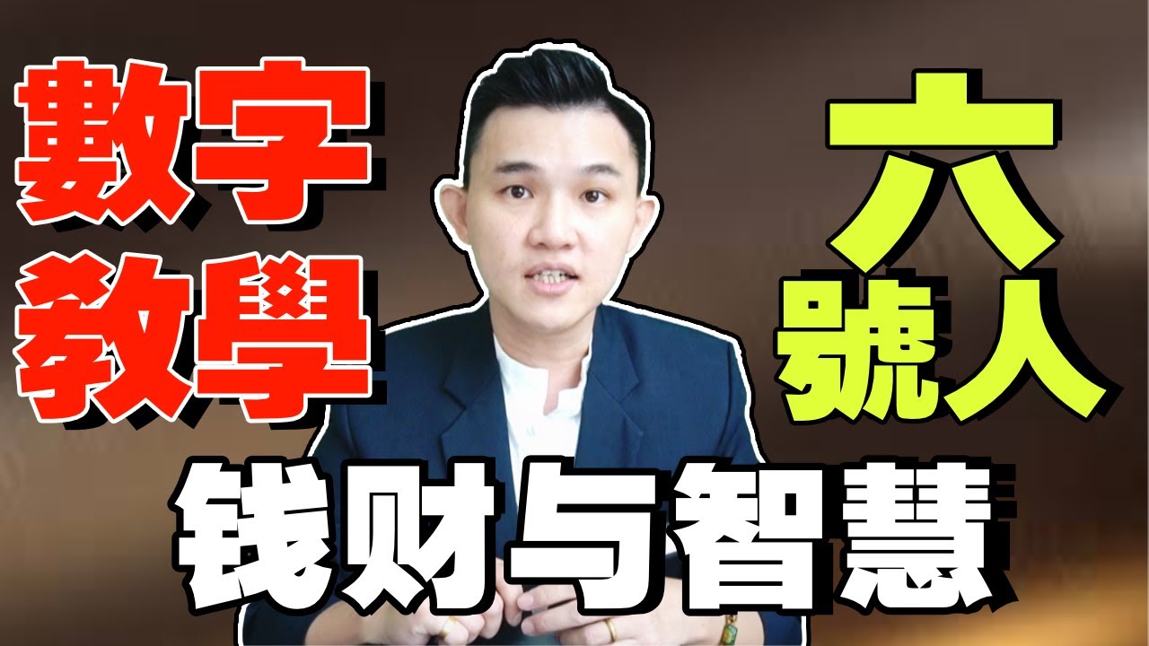 数字人生 | 数字教学 | 数字6号人 | 財富與智慧的代表者！