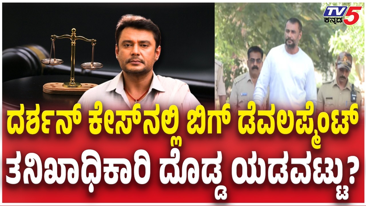 Police BIG Mistake In Darshan Case | ದರ್ಶನ್ ಕೇಸ್​​ನಲ್ಲಿ ಬಿಗ್ ಡೆವಲಪ್ಮೆಂಟ್ ತನಿಖಾಧಿಕಾರಿ ದೊಡ್ಡ ಯಡವಟ್ಟು?