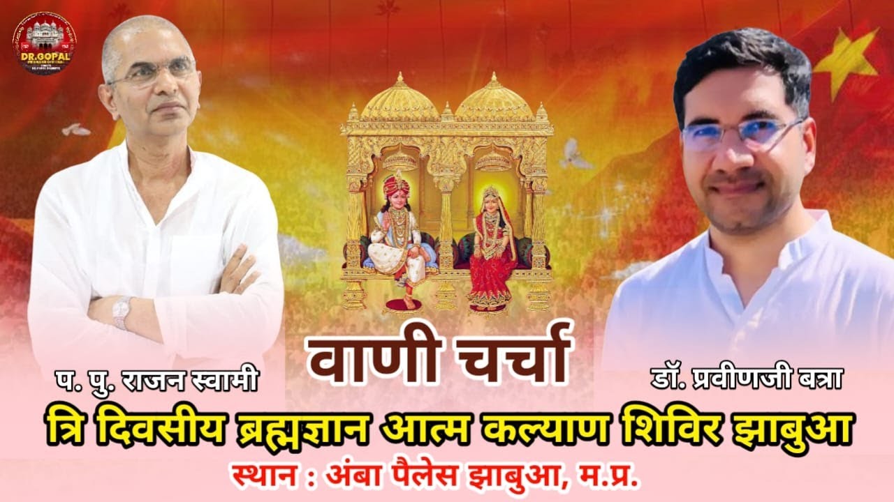 वाणी चर्चा Live 2nd day त्री दिवसीय ब्रह्मज्ञान आत्म कल्याण शिविर झाबुआ  2026
