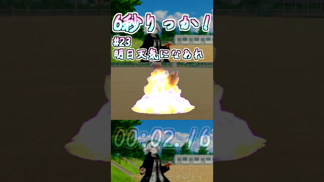 6秒りっか！ -#23 明日天気になあれ- 