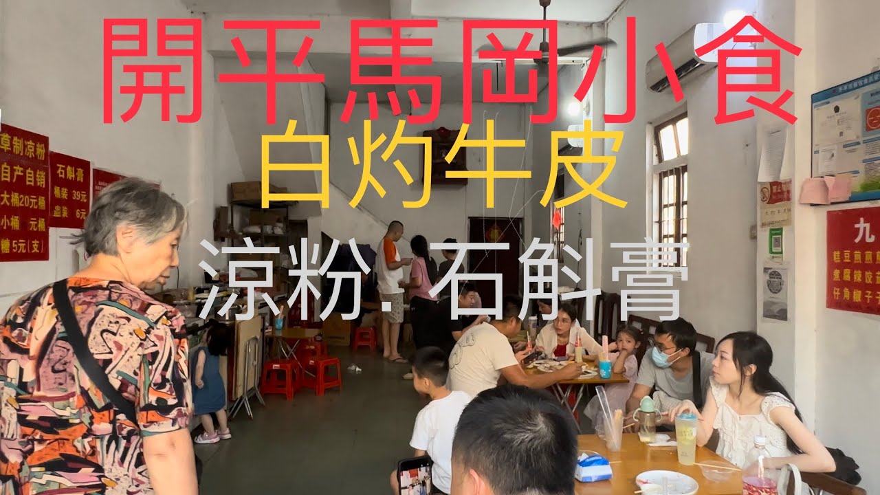 ”馬岡鵝“是廣東四大名鵝之一，產自開平Kaiping 馬岡鎮。今次前往馬岡無發現有大規模的養鵝場，又沒吃到馬岡鵝。意外見到馬岡出名小食”白灼牛皮“，賣70元/斤，同樣吸引了好多本地人前往品嘗小食。