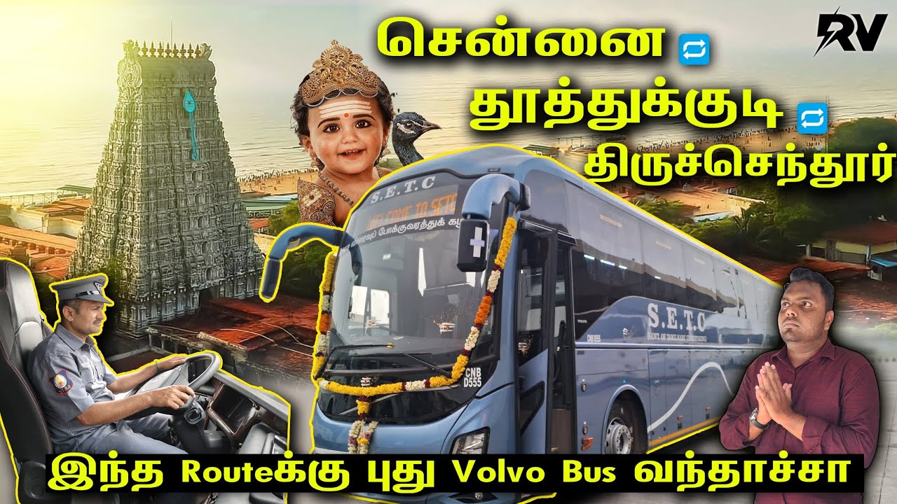 முதல் Volvo🔥 பேருந்து இந்த Routeக்கு தூத்துக்குடி&திருச்செந்தூர் மக்களே எப்படி இருக்கு பாக்கலாம்!!