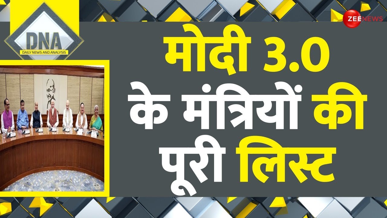 DNA: मोदी 3.0 के मंत्रियों की पूरी लिस्ट | Modi Cabinet 3.0 Update | Minister List 2024 | NDA | BJP