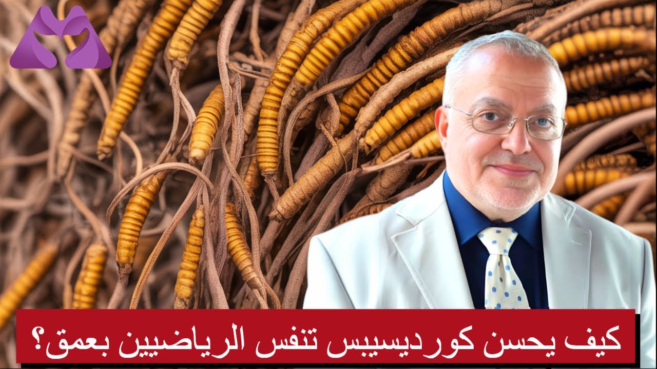 كيف يحسن كورديسيبس تنفس الرياضيين بعمق؟ | الحلقة 5