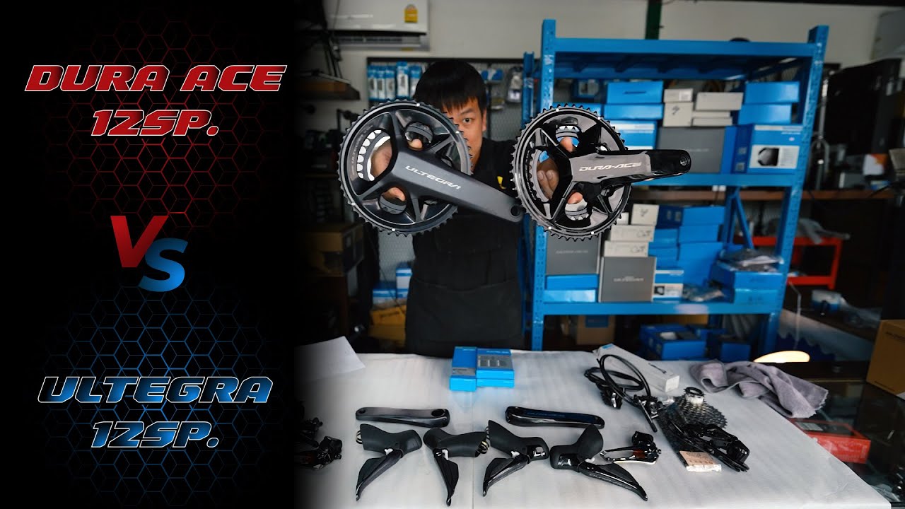 เทียบทุกชิ้น Shimano Ultegra 12sp VS Dura Ace 12sp คุ้มไหมที่ต้องจ่ายแพงกว่า
