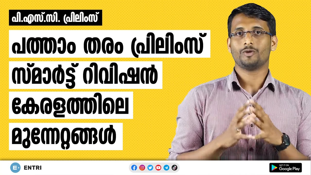 കേരളത്തിലെ മുന്നേറ്റങ്ങൾ എളുപ്പത്തിൽ ഓർത്തിരിക്കാം - PSC Prelims Special - ഉറപ്പായും പഠിച്ചിരിക്കുക