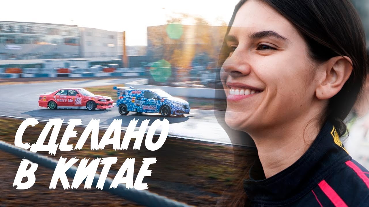 Сделано в Китае. Коммунизм и Сексизм в Дрифте.