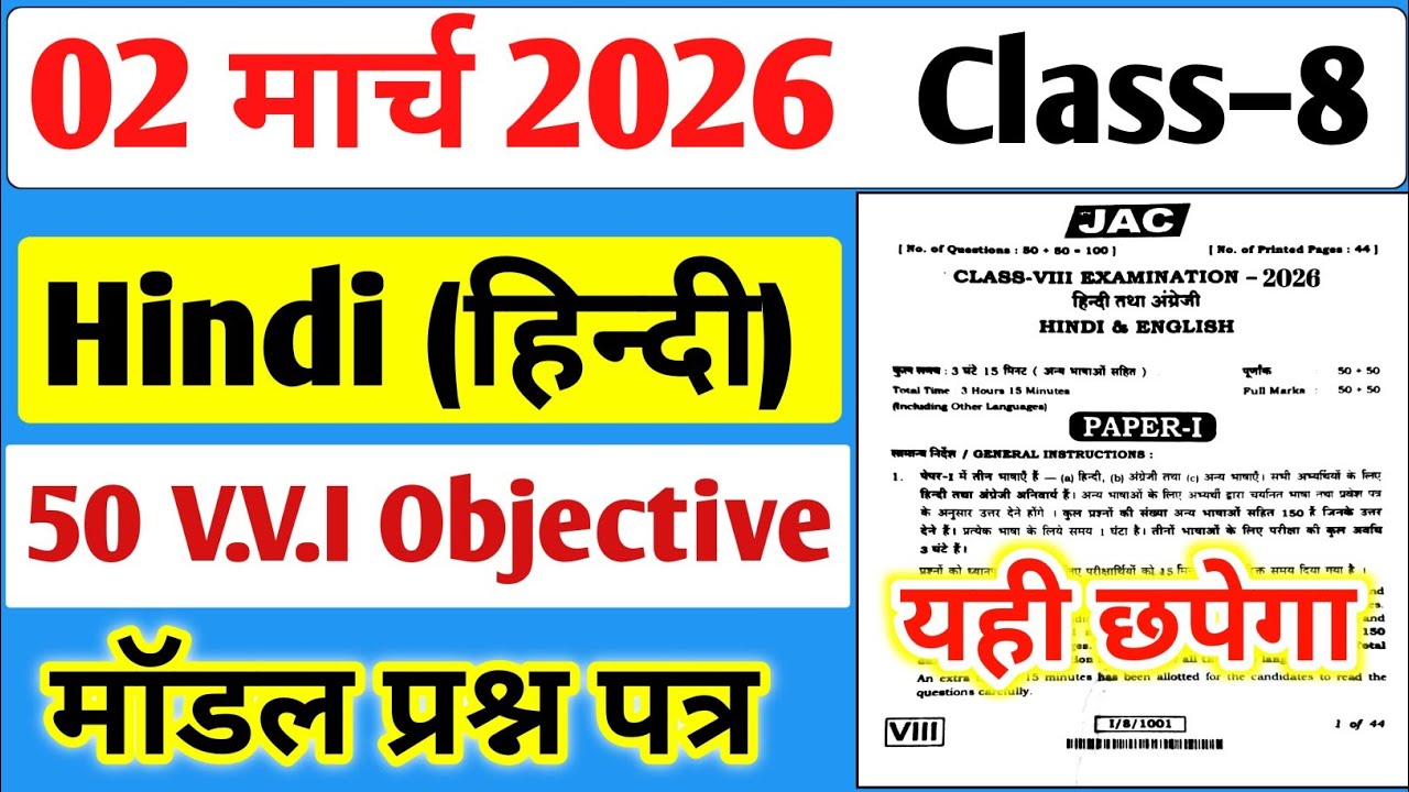 2 मार्च का Hindi 50 vvi Objective Question पेपर यही छपेगा,/ Jac 8th Board Hindi Model Paper 2026 