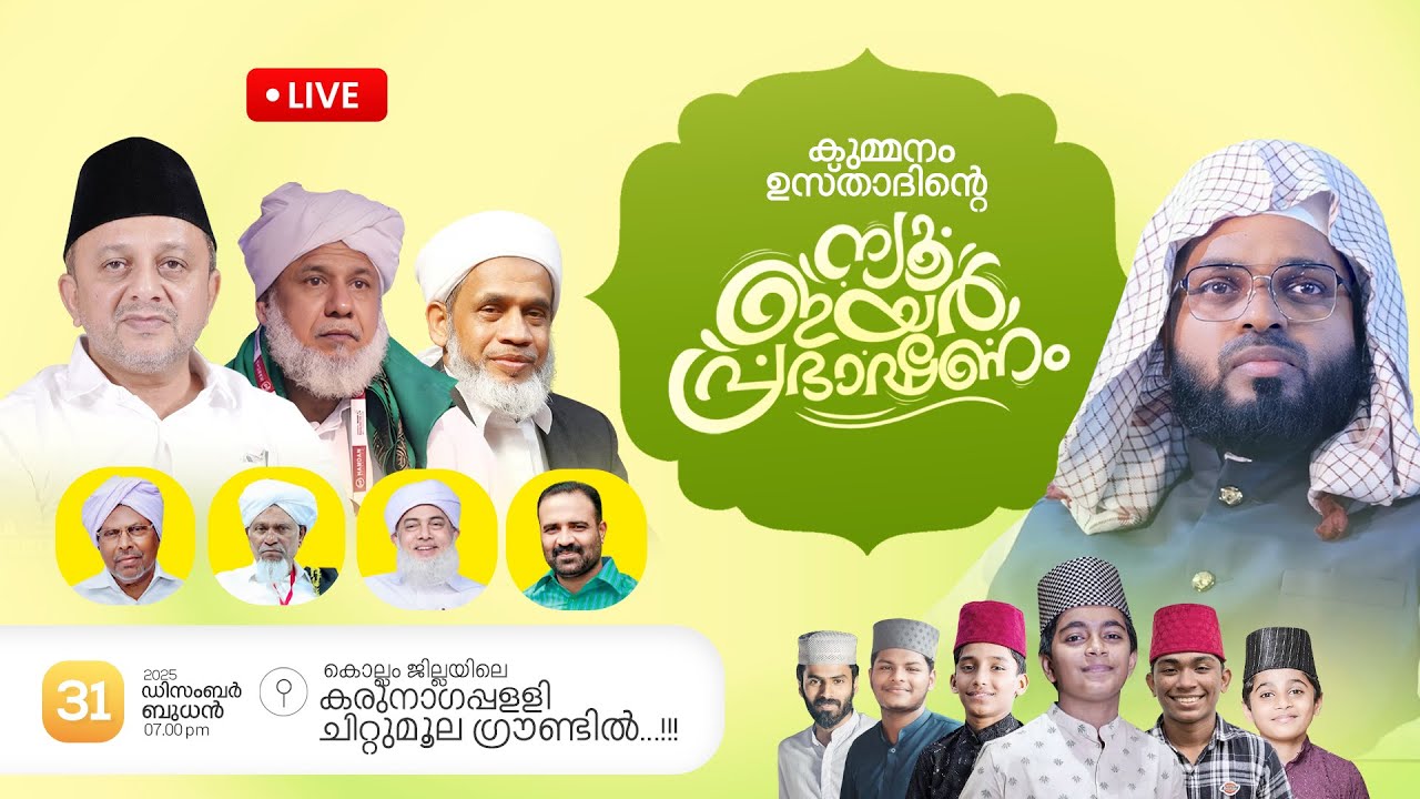 LIVE | ന്യൂ ഇയർ 2026 പ്രഭാഷണം തത്സമയം |  കുമ്മനം ഉസ്താദ്   | NEW YEAR SPEECH 2026  | 31-12-2025