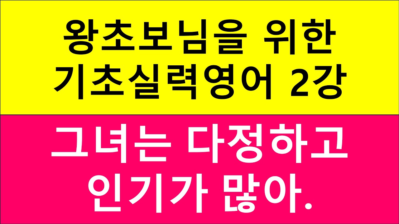 왕초보님을 위한 기초실력영어 2