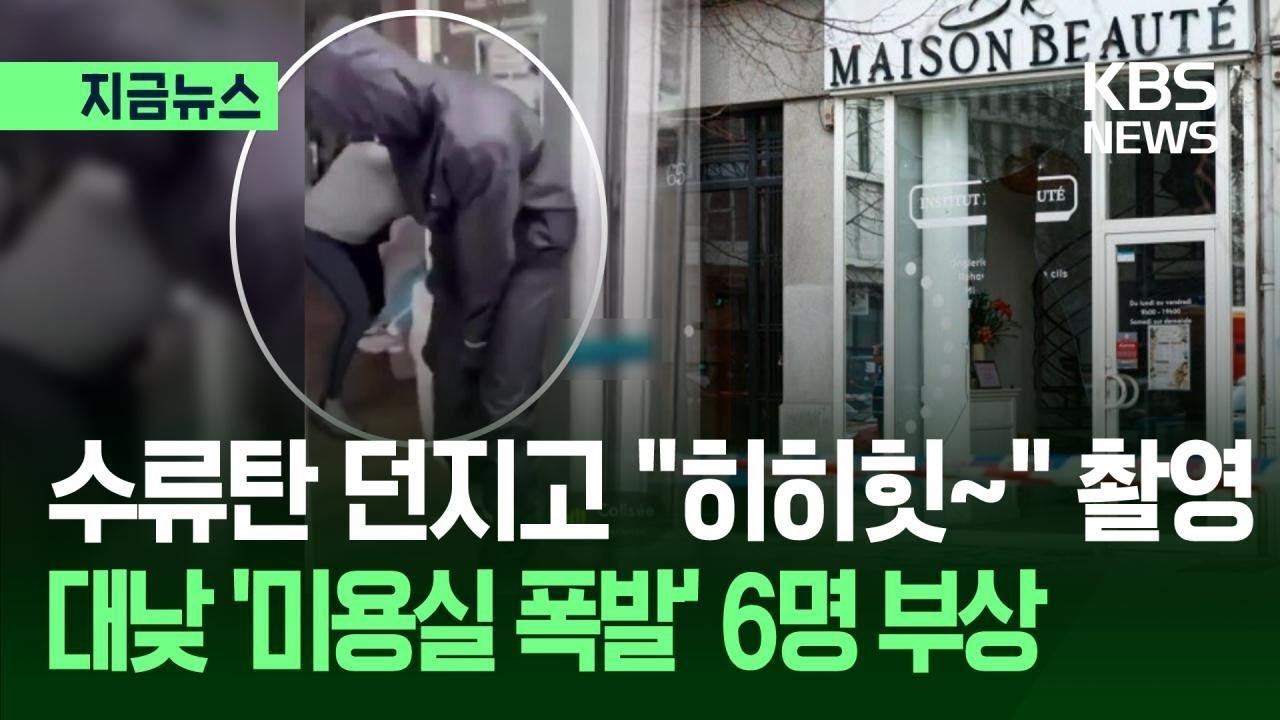 [지금뉴스] 미용실 문 열더니 수류탄 ‘쾅’…폭발로 6명 부상 / KBS 2026.02.07.