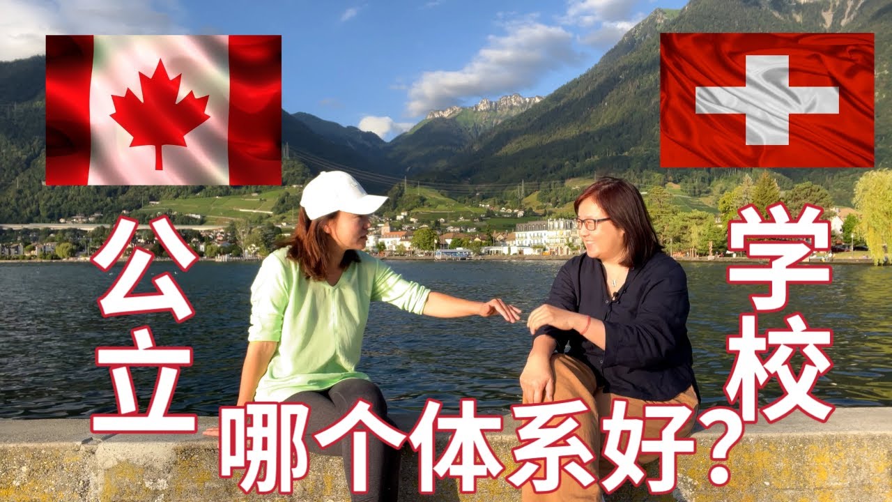 【🇨🇭瑞士PK🇨🇦加拿大】我这个加拿大妈妈很羡慕生活在瑞士的华人妈妈kitty，因为瑞士公立教育体系给了孩子更多的人生职场选择，更人性化，而不是像美加的孩子都挤在一根独木桥上拼大学的入门证。