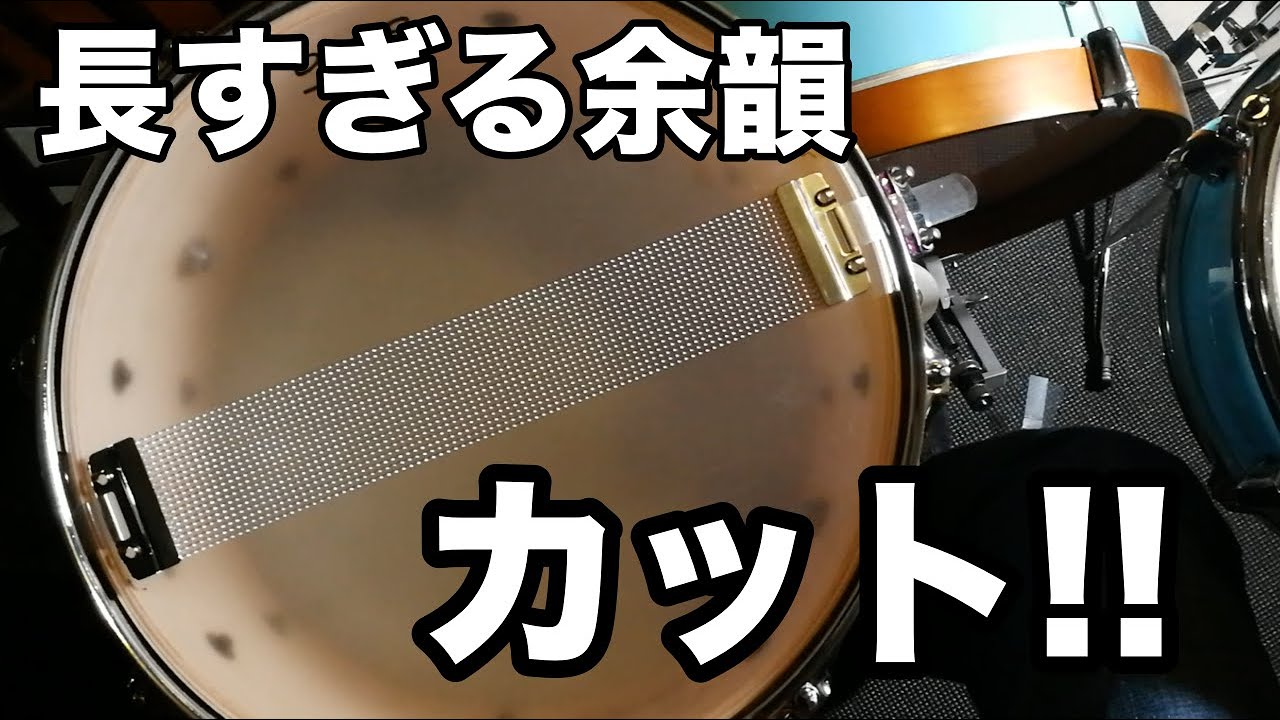 【ドラム】スナッピーの余韻調節のコツ☆☆