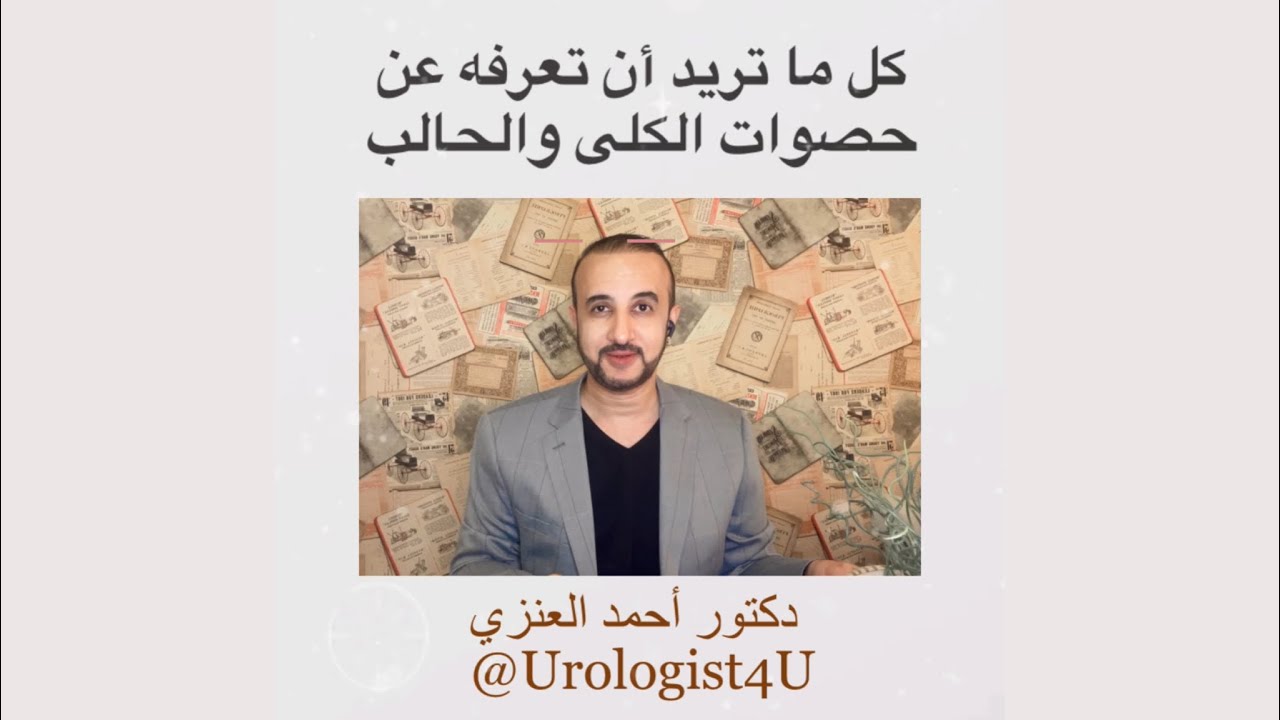 كل ما تريد أن تعرفه عن حصوات الكلى والحالب والوقاية منها | Dr Ahmad Alenezi دكتور أحمد العنزي
