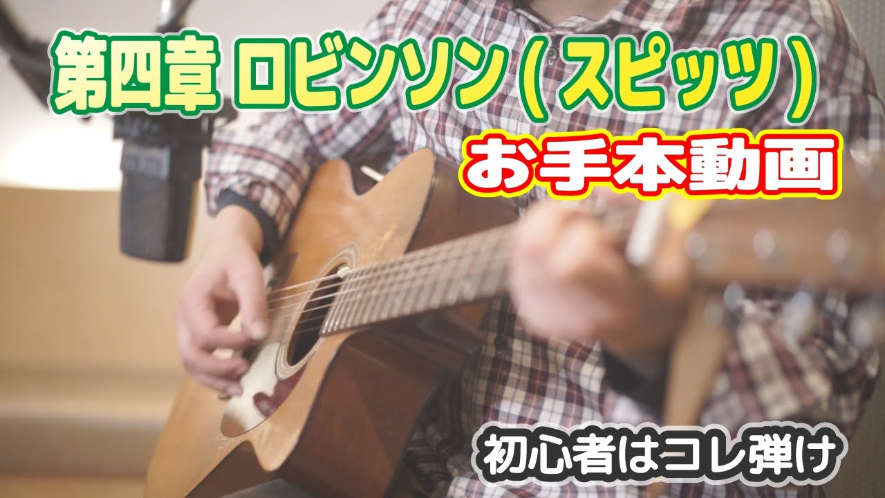 【ロビンソン/スピッツ】初心者向けアコースティックギターお手本動画
