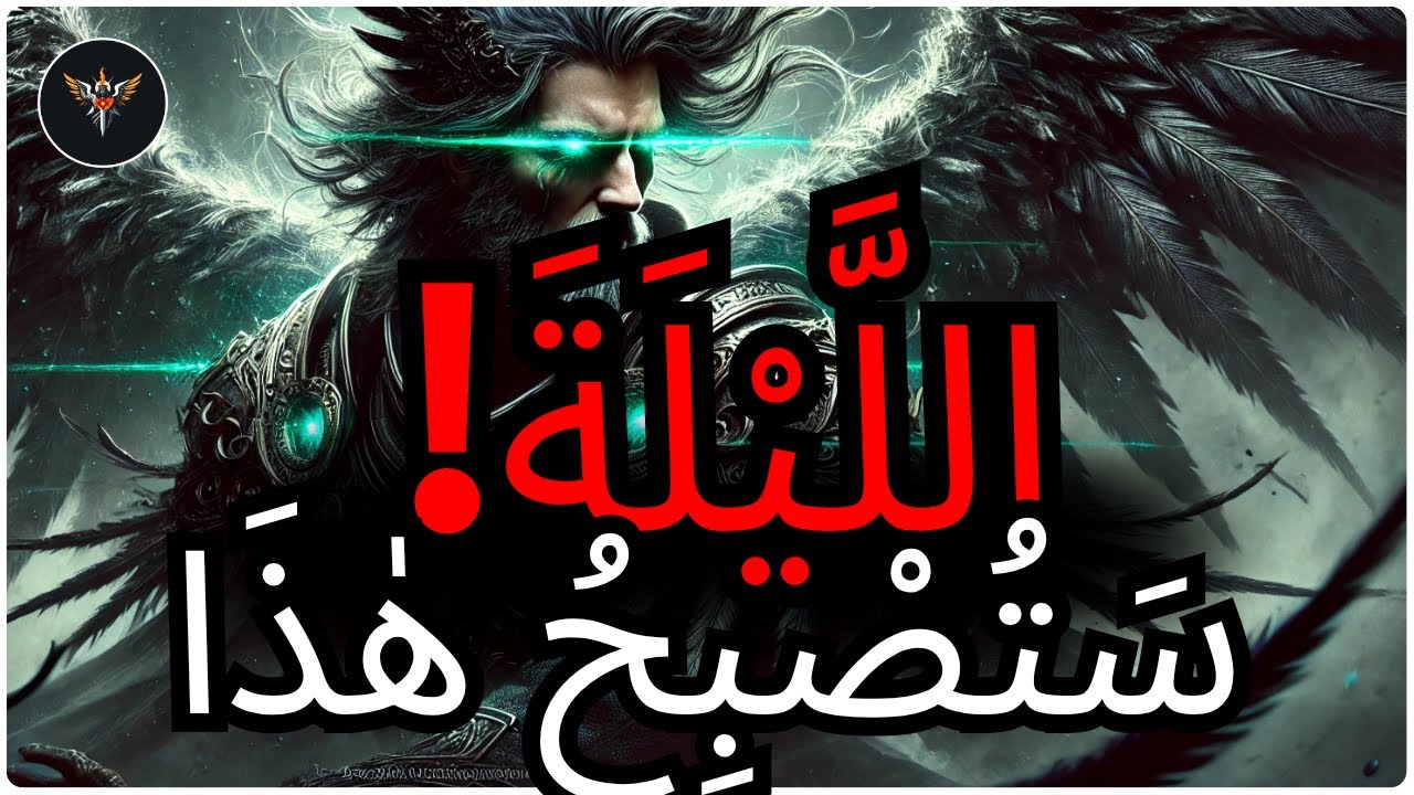 يَا ٱلْمُخْتَار، هَذِهِ اللَّيْلَةَ اللهُ يُغَيِّرُ كِيَانَكَ كُلَّهُ