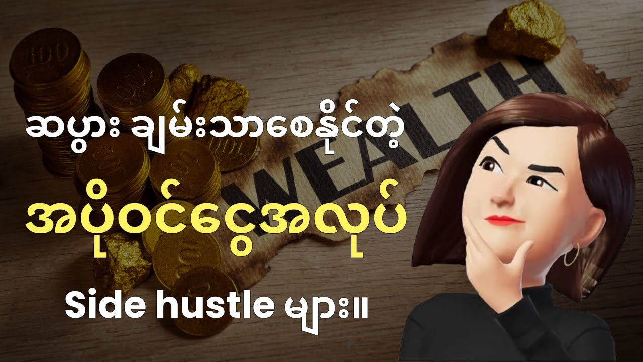မြန်မြန်ချမ်းသာချင်ရင် အပိုဝင်ငွေရှာပါ။ ဘယ်လို Side hustle တွေ လုပ်သင့်လဲ။