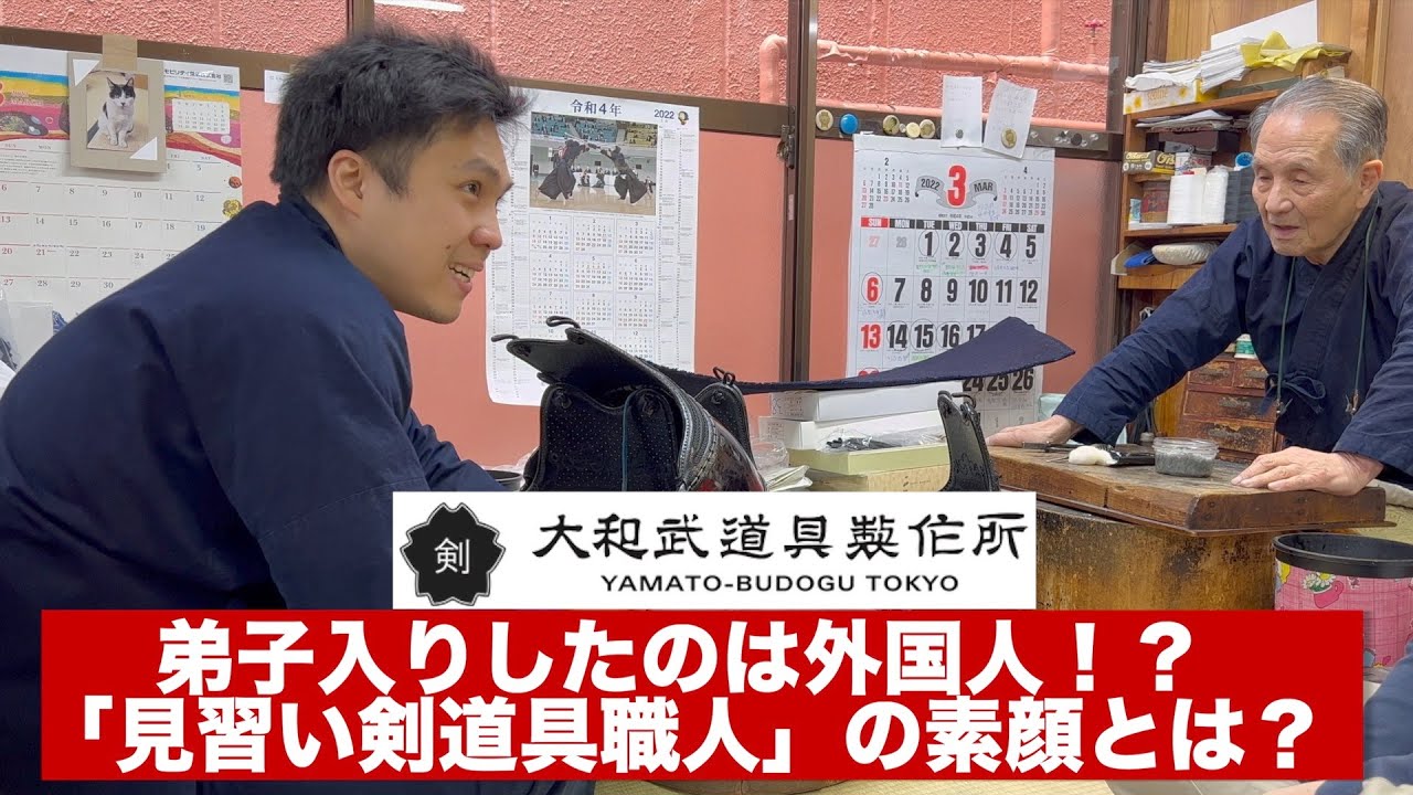 【大和武道具製作所】弟子は外国人？「見習い剣道具職人」の素顔とは？｜【大和武道具製作所】vol.01｜KENDO PARK公式KENDO PARK公式
