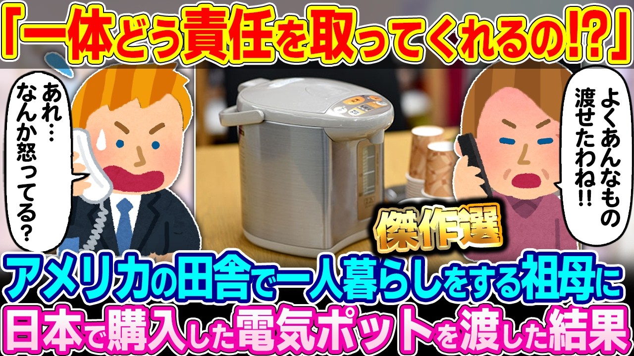 「なんてものを送りつけてくれたのよ！！」アメリカの田舎で一人暮らしをする祖母に日本で購入した電気ポットをプレゼントした結果w【2ch】【ゆっくり解説】【海外の反応】【総集編】