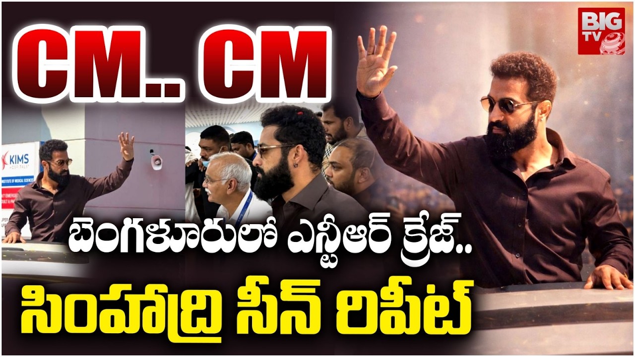 Jr.NTR Fans Hungama In Bangalore : బెంగళూరులో ఎన్టీఆర్ క్రేజ్.. సింహాద్రి సీన్‌ రిపీట్‌ | BIGTV