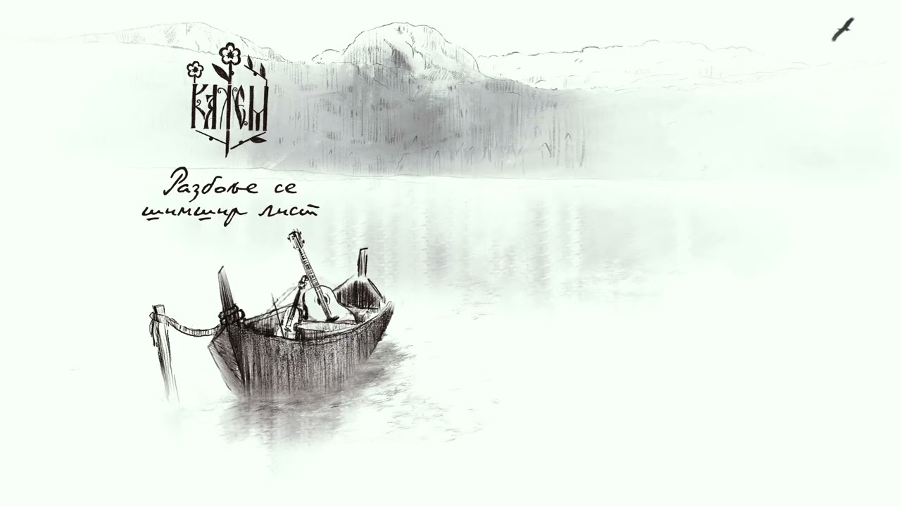 Kalem - Razbolje se šimšir list