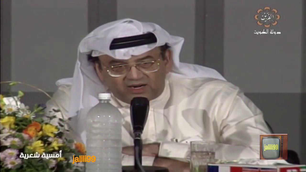 HD 🇰🇼 ١٩٩١م امسية شعرية للدكتور السفير الشاعر غازي القصيبي الله يرحمه في الكويت بعد التحرير مباشرة