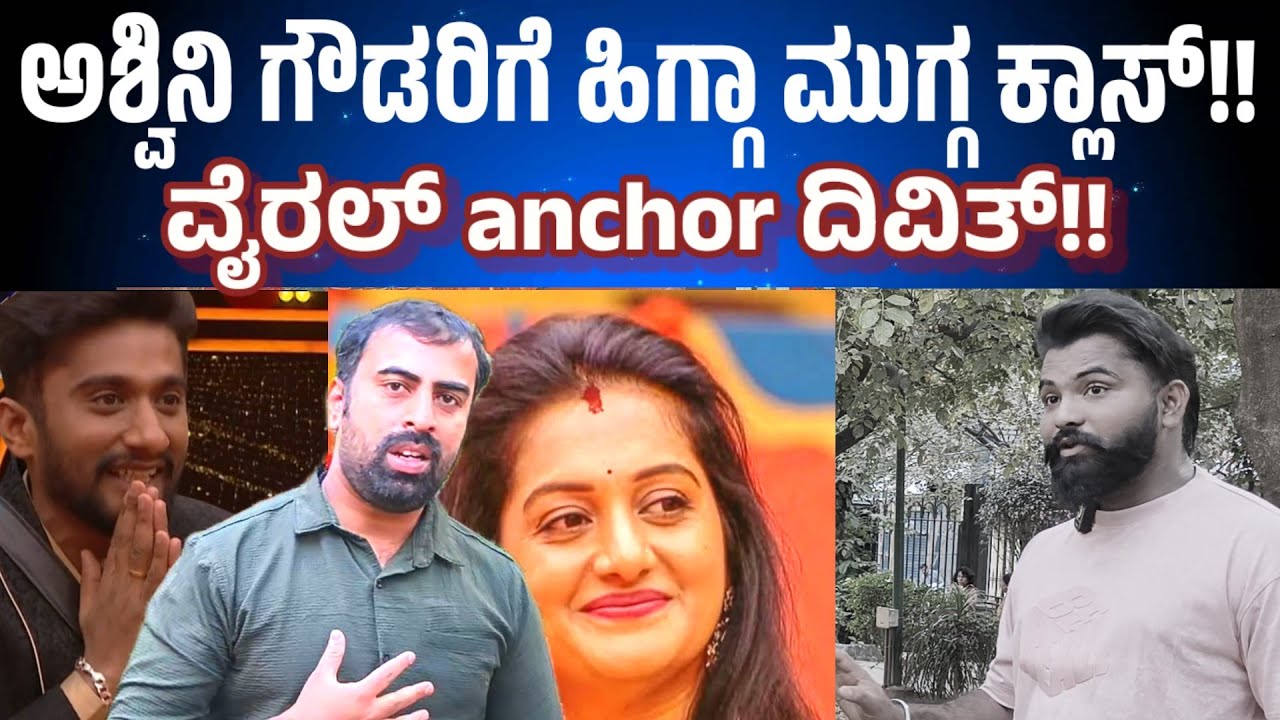 Gilli ಗೆದ್ದಿರೋದನ್ನ ಅಶ್ವಿನಿಗೆ ಸಹಿಸೋಕಾಗುತ್ತಿಲ್ಲಾ ಹಿಗ್ಗಾ ಮುಗ್ಗ ಕ್ಲಾಸ್ ತೆಗೆದುಕೊಂಡ ವೈರಲ್ anchor Divith