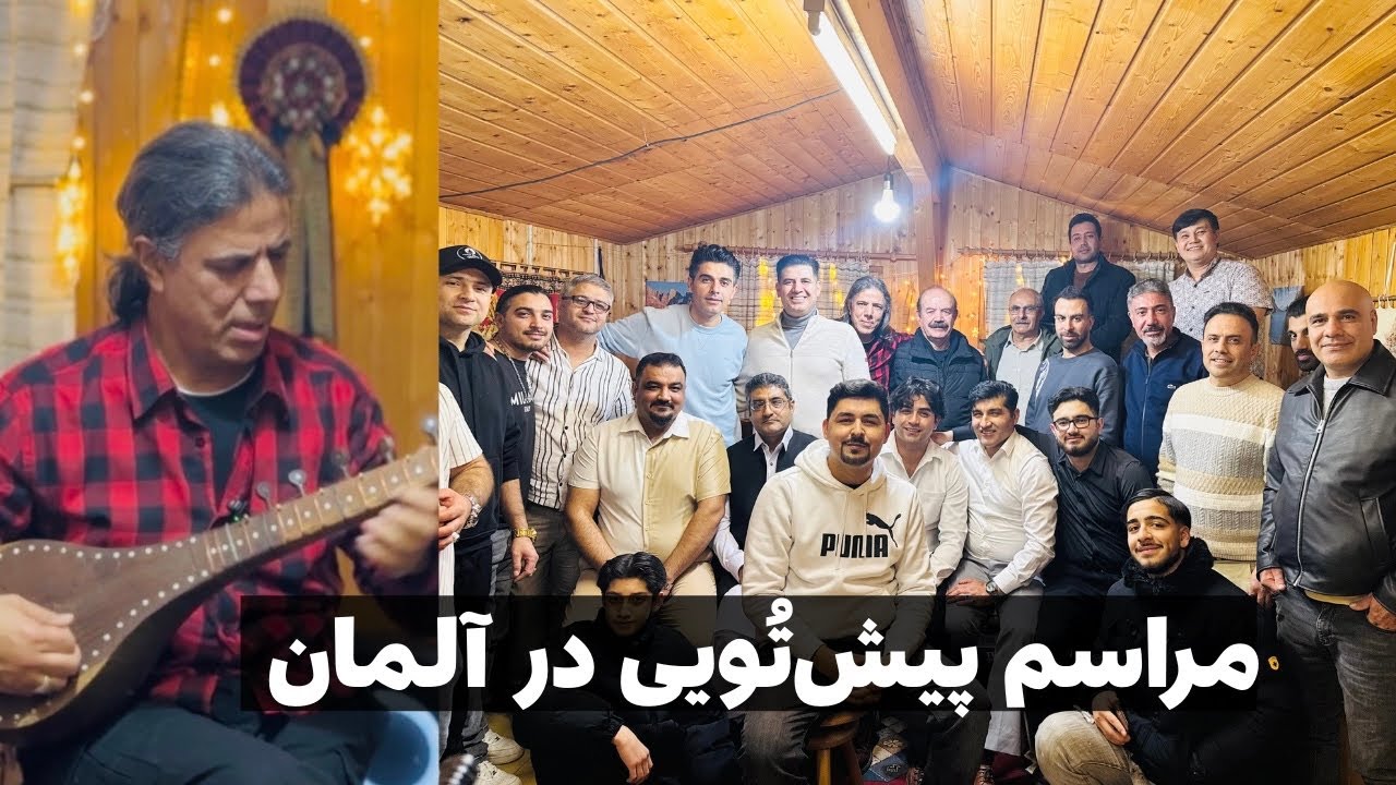 پیش‌تویی افغان‌ها در آلمان؛ پیوند سنت و غربت در یک شب پرخاطره در گزارش سلیم مقیمی 