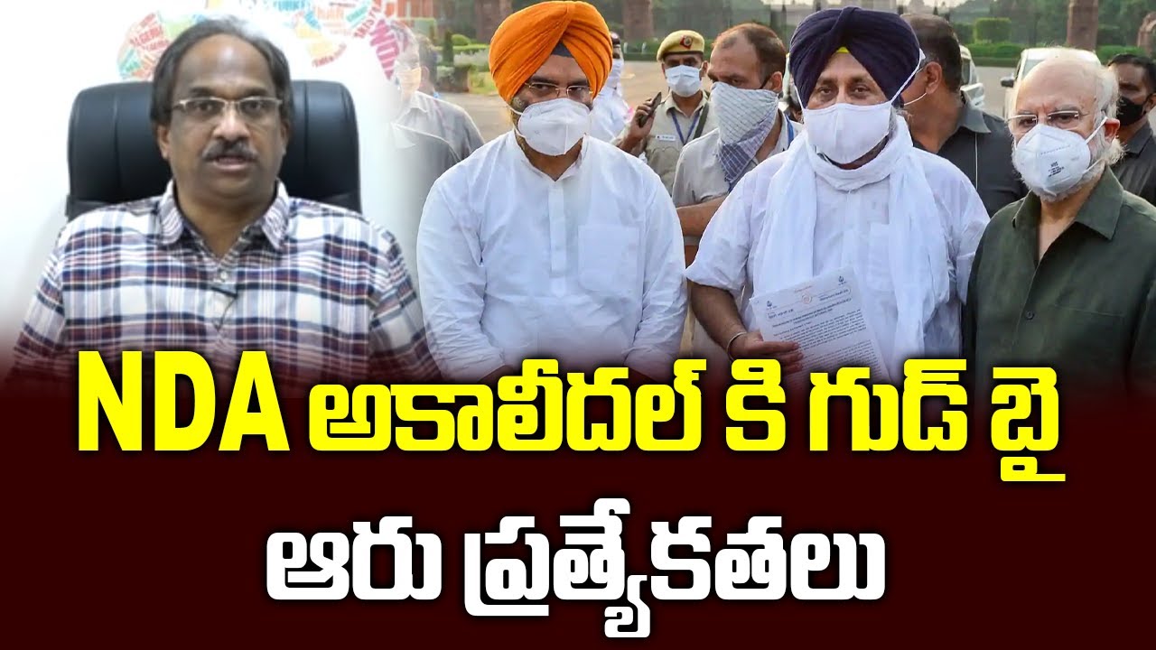 NDAకు అకాలీదల్ కి గుడ్ బై, ఆరు ప్రత్యేకతలు || Akali Dal Quits NDA ||