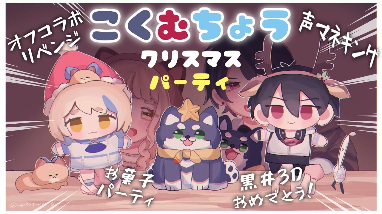 【 #黒夢町クリパ 】オフコラボ！菓子パ！ゲーム！やりたいこと全部詰め込んだクリスマスパーティ！！！【にじさんじ/黒井しば/夢追翔/町田ちま】
